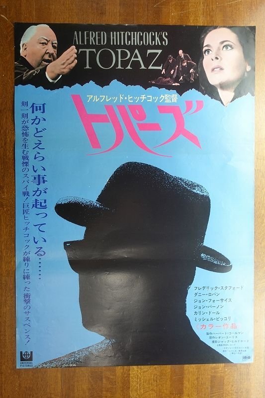 OF829 /国内B2判 映画ポスター【トパーズ】 監督 アルフレッド・ヒッチコック/フレデリック・スタフォード ver3_画像1