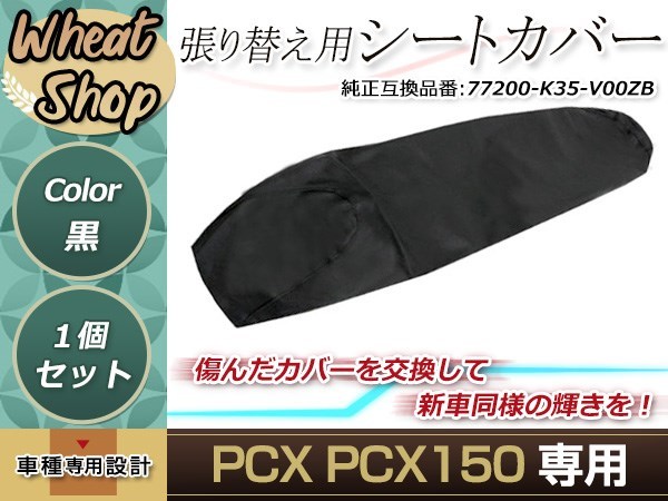 リペア用シートカバー ブラック タッカー止め式 張り替え用 PCX JF56、PCX150 KF18 カバー交換用 破れなどでお困りの方に_画像1