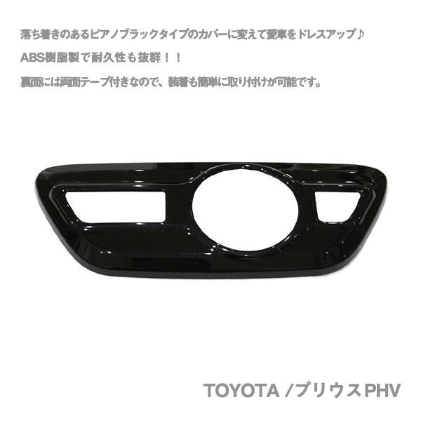 § 送料無料 トヨタ プリウス 50系 PHV可 ZVW50 ZVW51 ZVW52 ZVW55 シフトパネル インテリアパネル シフトベースパネル 黒_画像2