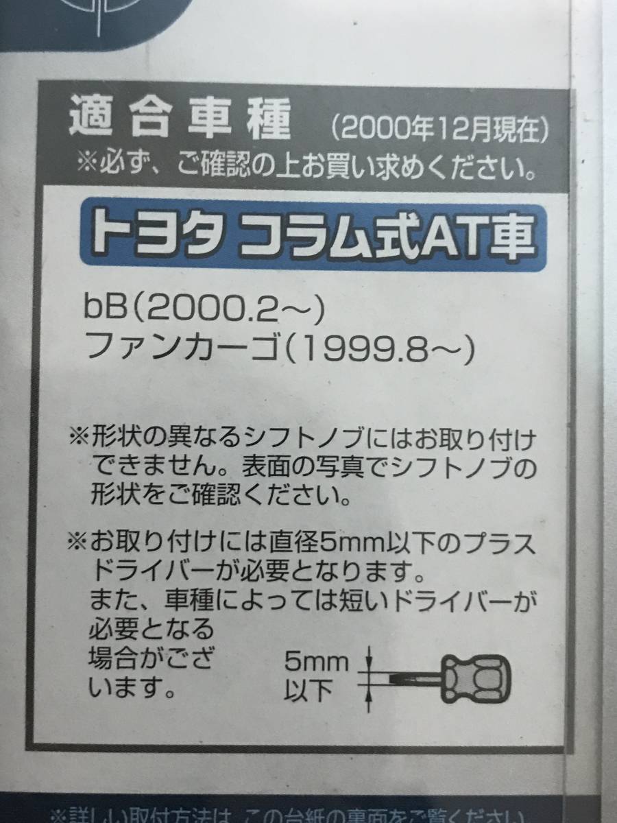 462/ トヨタ for bB ファンカーゴ LEVOC コラムノブカバー LV-842 ナポレックス_画像6