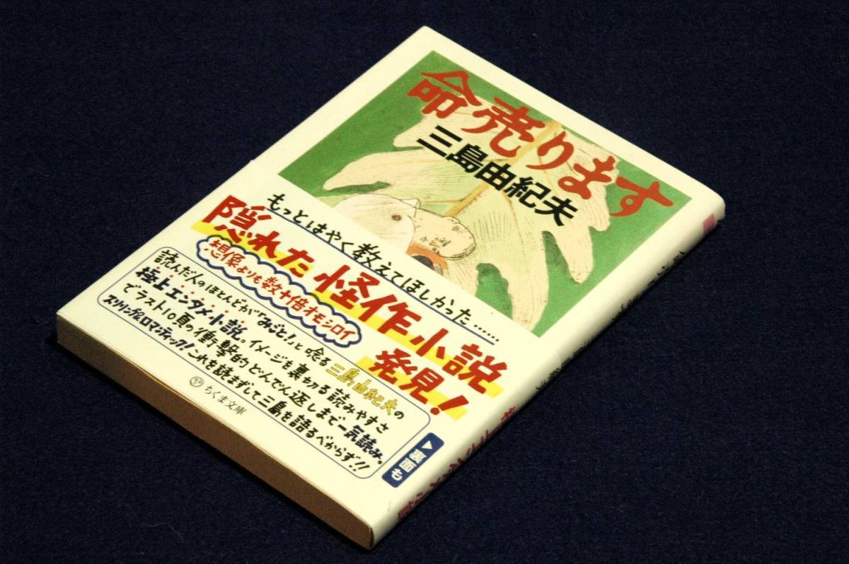 三島由紀夫【命売ります】ちくま文庫+帯■解説 種村季弘カバー装画 山本容子■三島の考える命とは？_画像1