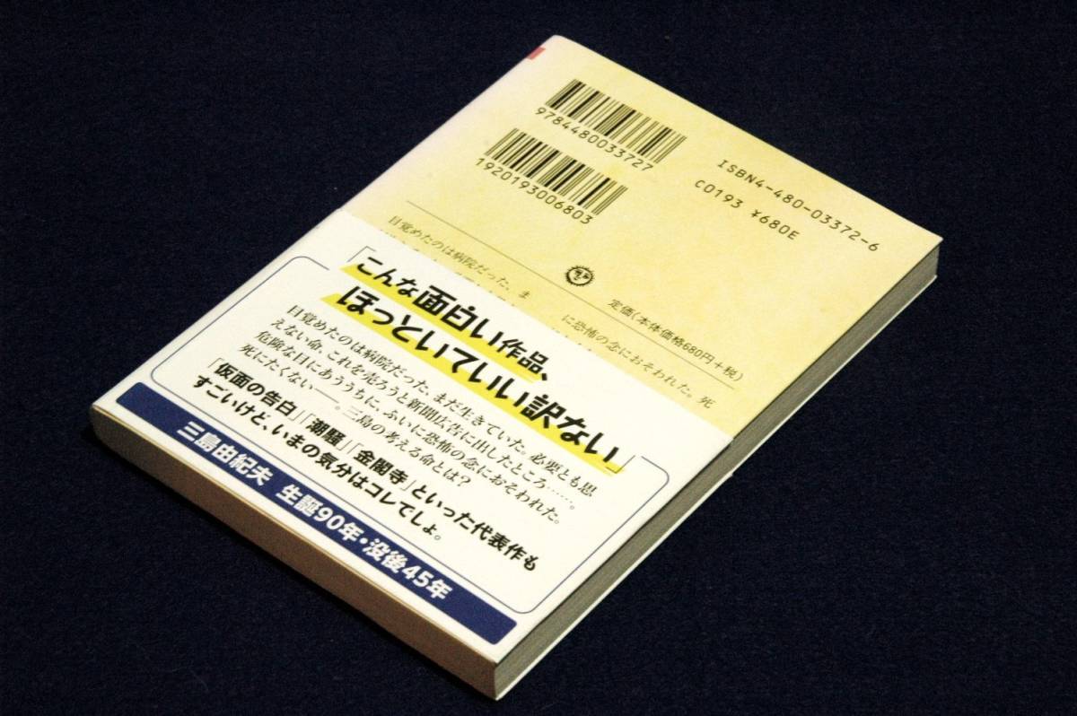 三島由紀夫【命売ります】ちくま文庫+帯■解説 種村季弘カバー装画 山本容子■三島の考える命とは？_画像2