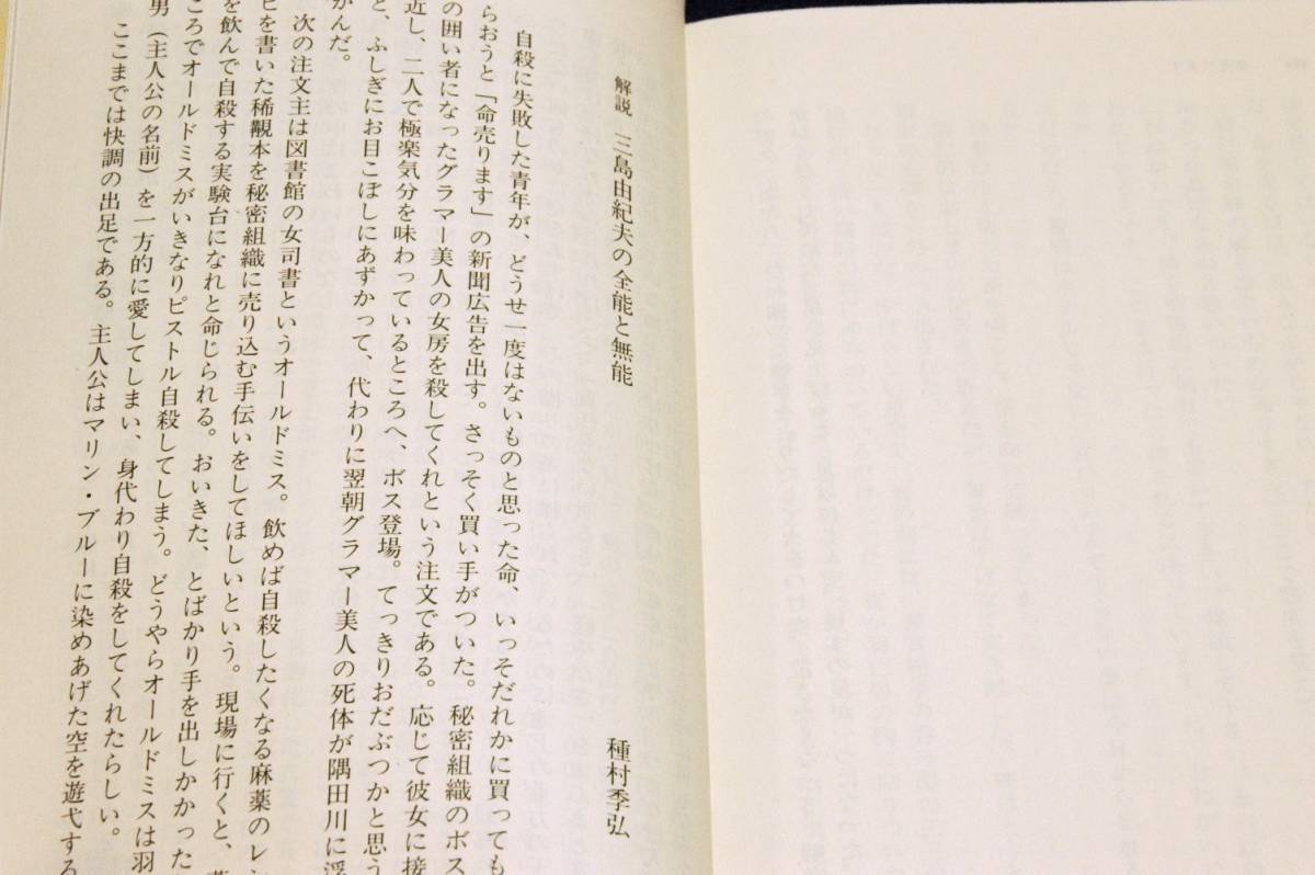 三島由紀夫【命売ります】ちくま文庫+帯■解説 種村季弘カバー装画 山本容子■三島の考える命とは？_画像4