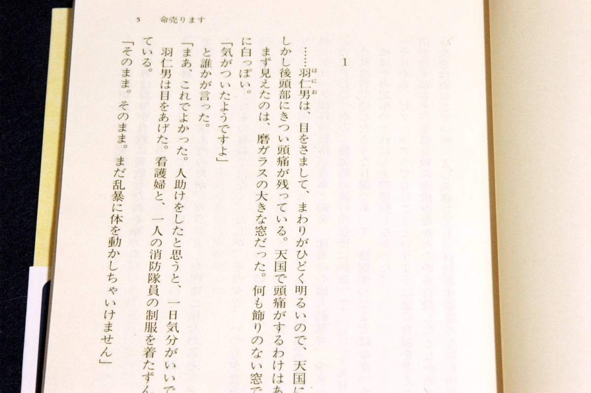 三島由紀夫【命売ります】ちくま文庫+帯■解説 種村季弘カバー装画 山本容子■三島の考える命とは？_画像6