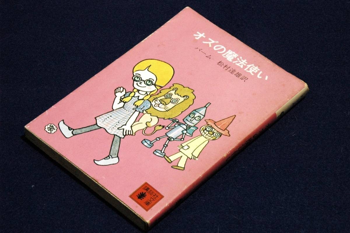 絶版■ ボーム／松村達雄 訳 【オズの魔法使い】講談社文庫-イラスト やなせたかし■名作_画像1