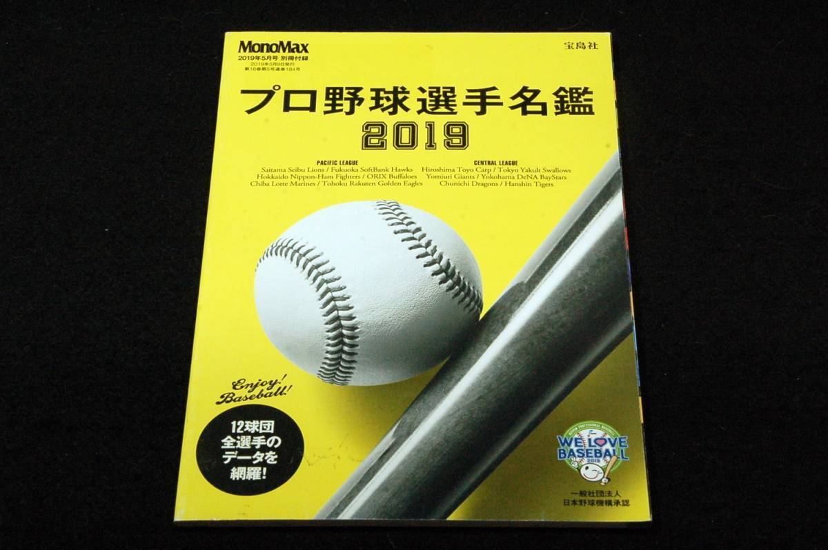 MonoMax 2019年5月号別冊付録■プロ野球選手名鑑2019■宝島社A5サイズ■12球団全選手のデータを網羅！観戦のお供に！_画像1