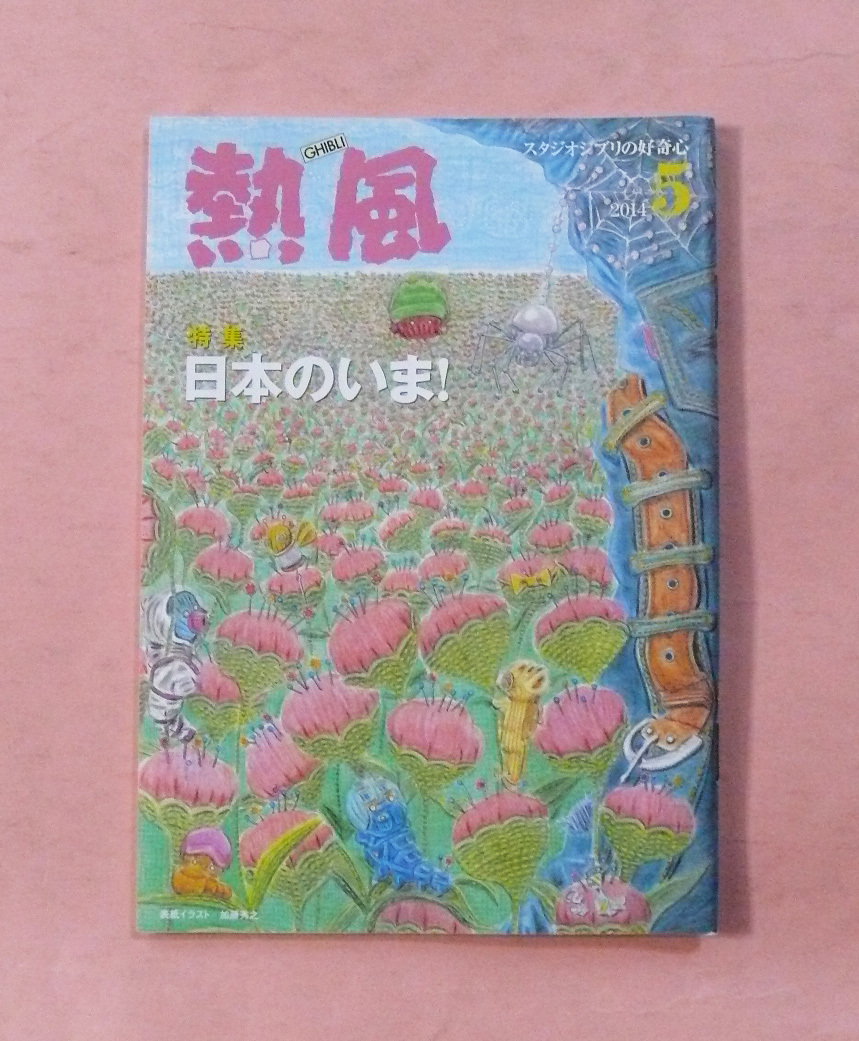 古雑誌/スタジオジブリの好奇心・熱風「特集/日本のいま!」2014年5月号_画像1