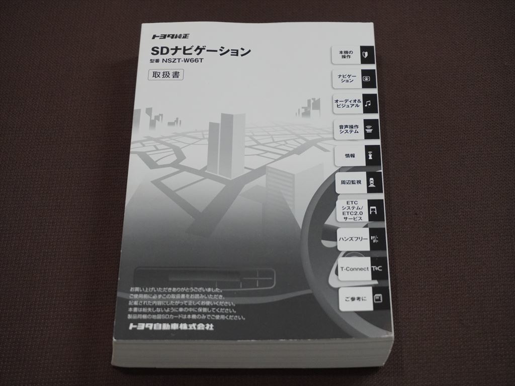 ★取扱説明書★ トヨタ純正 SDナビゲーション NSZT-W66T 取説 取扱書_画像1