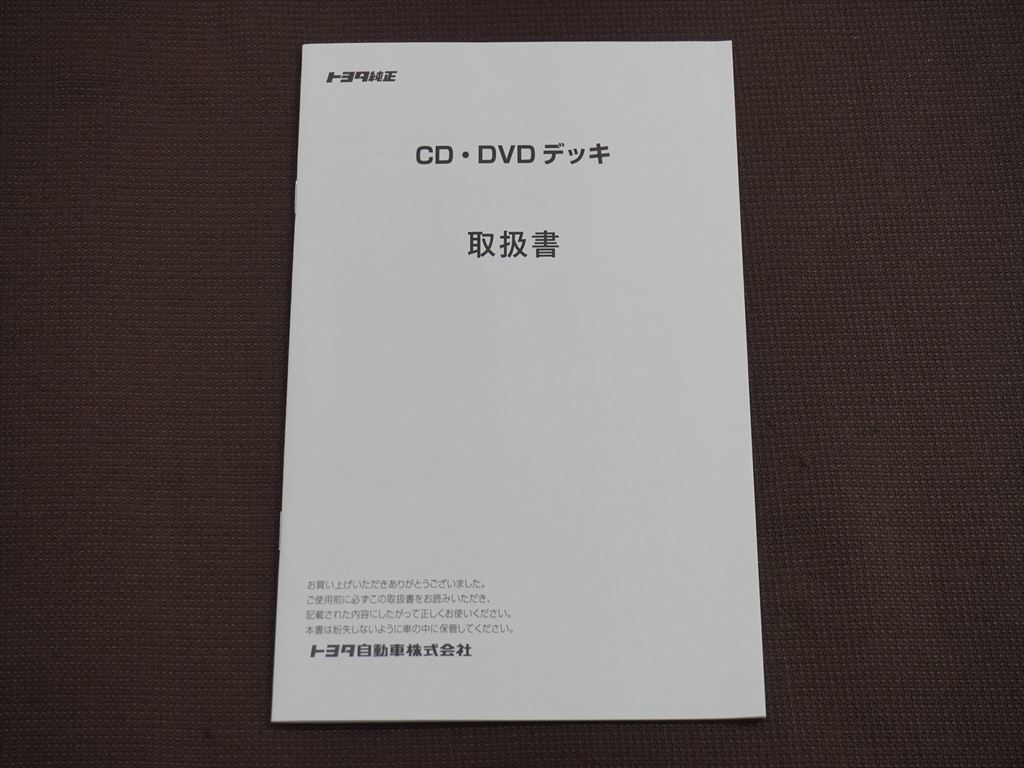 (良品) ★取扱説明書★トヨタ純正 CD・DVD デッキ 取説 取扱書 デンソーの画像2