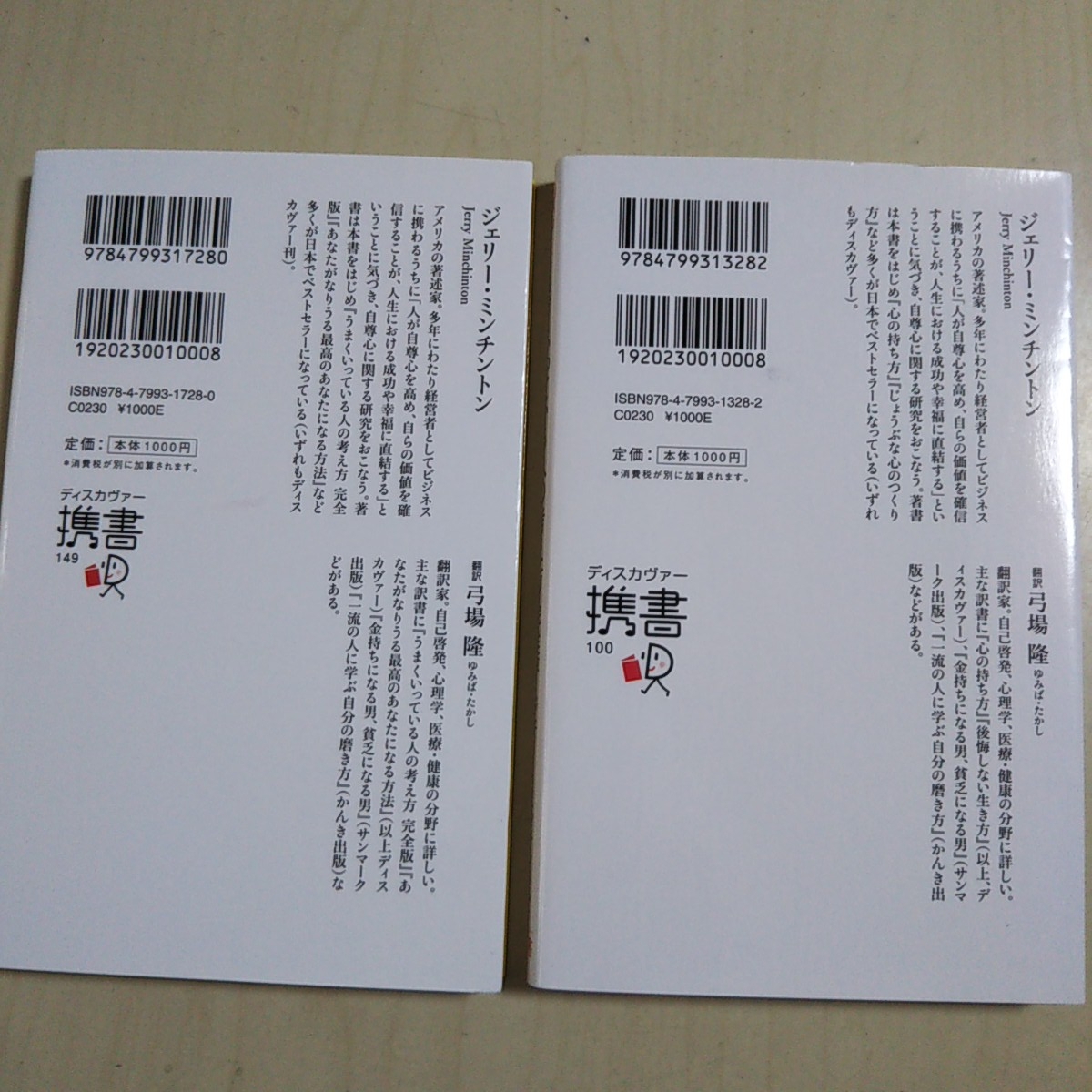 2冊セット うまくいっている人の考え方 心の持ち方 完全版 ジェリー・ミンチントン ディスカヴァー携書 新書 0220002