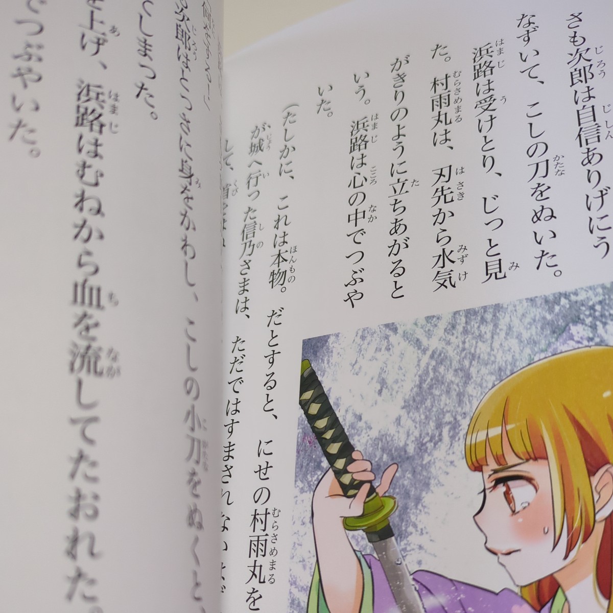 里見八犬伝 八人の運命の仲間で、里見家ののろいを、とけ！ １０歳までに読みたい日本名作４ 曲亭馬琴 横山充男 佐々木メエ Gakken 学研