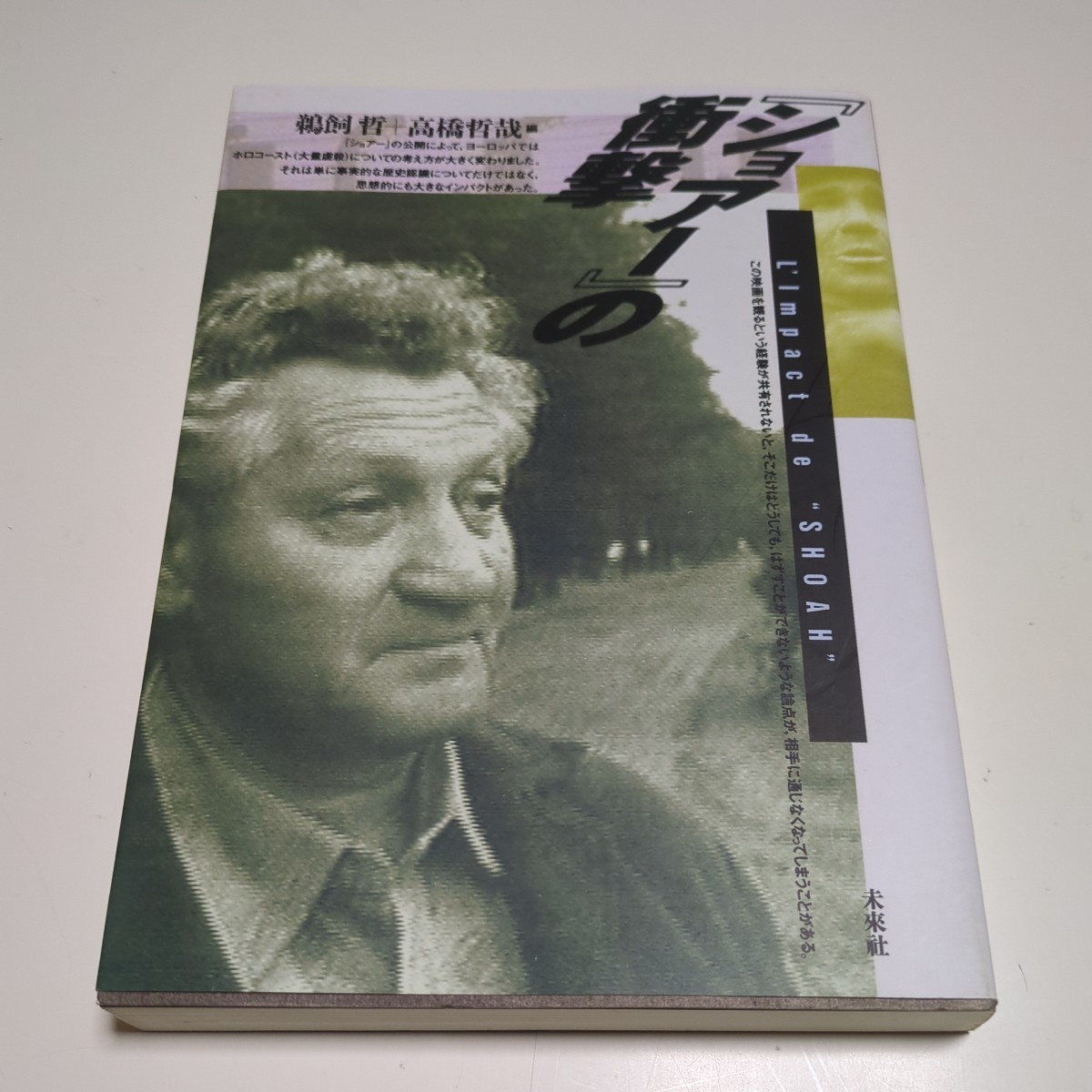 「ショアー」の衝撃 鵜飼哲 高橋哲哉 未来社 L'Impact de SHOAN 中古 歴史 ホロコースト 戦争 映画 02201F020