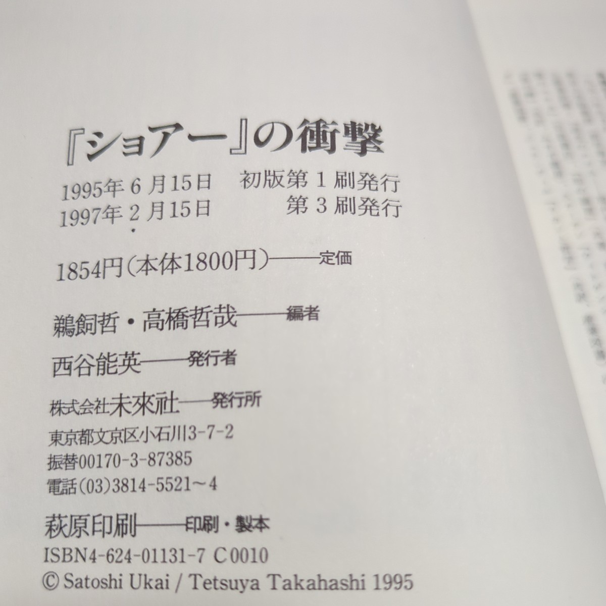 「ショアー」の衝撃 鵜飼哲 高橋哲哉 未来社 L'Impact de SHOAN 中古 歴史 ホロコースト 戦争 映画 02201F020