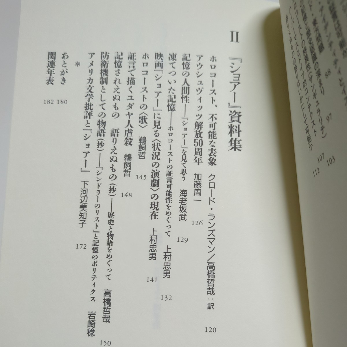 「ショアー」の衝撃 鵜飼哲 高橋哲哉 未来社 L'Impact de SHOAN 中古 歴史 ホロコースト 戦争 映画 02201F020