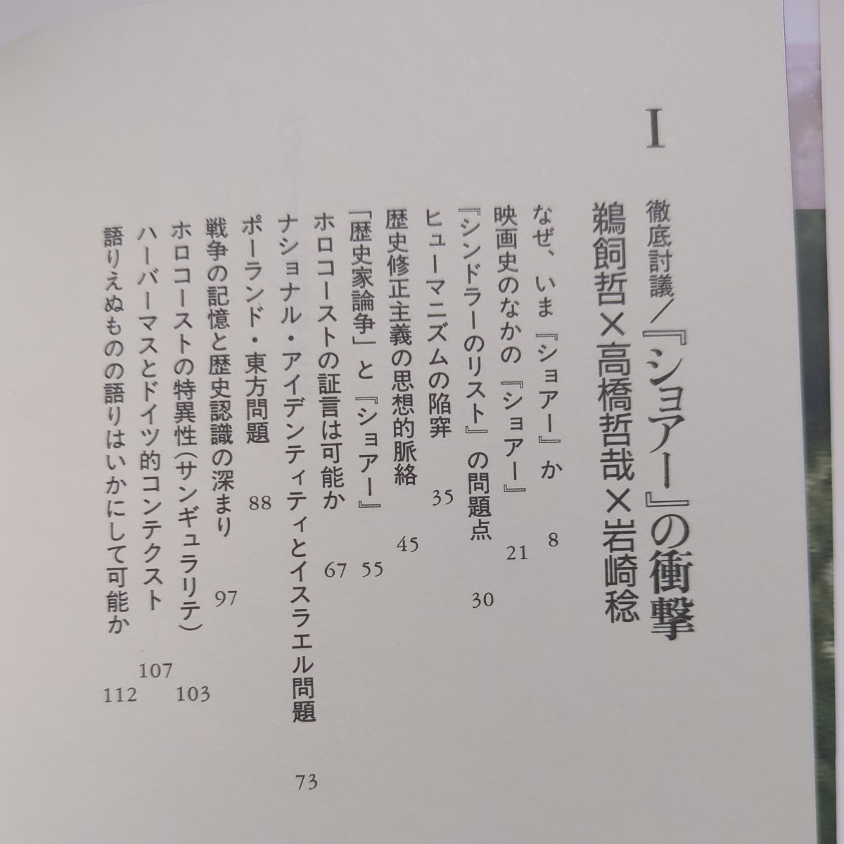 「ショアー」の衝撃 鵜飼哲 高橋哲哉 未来社 L'Impact de SHOAN 中古 歴史 ホロコースト 戦争 映画 02201F020