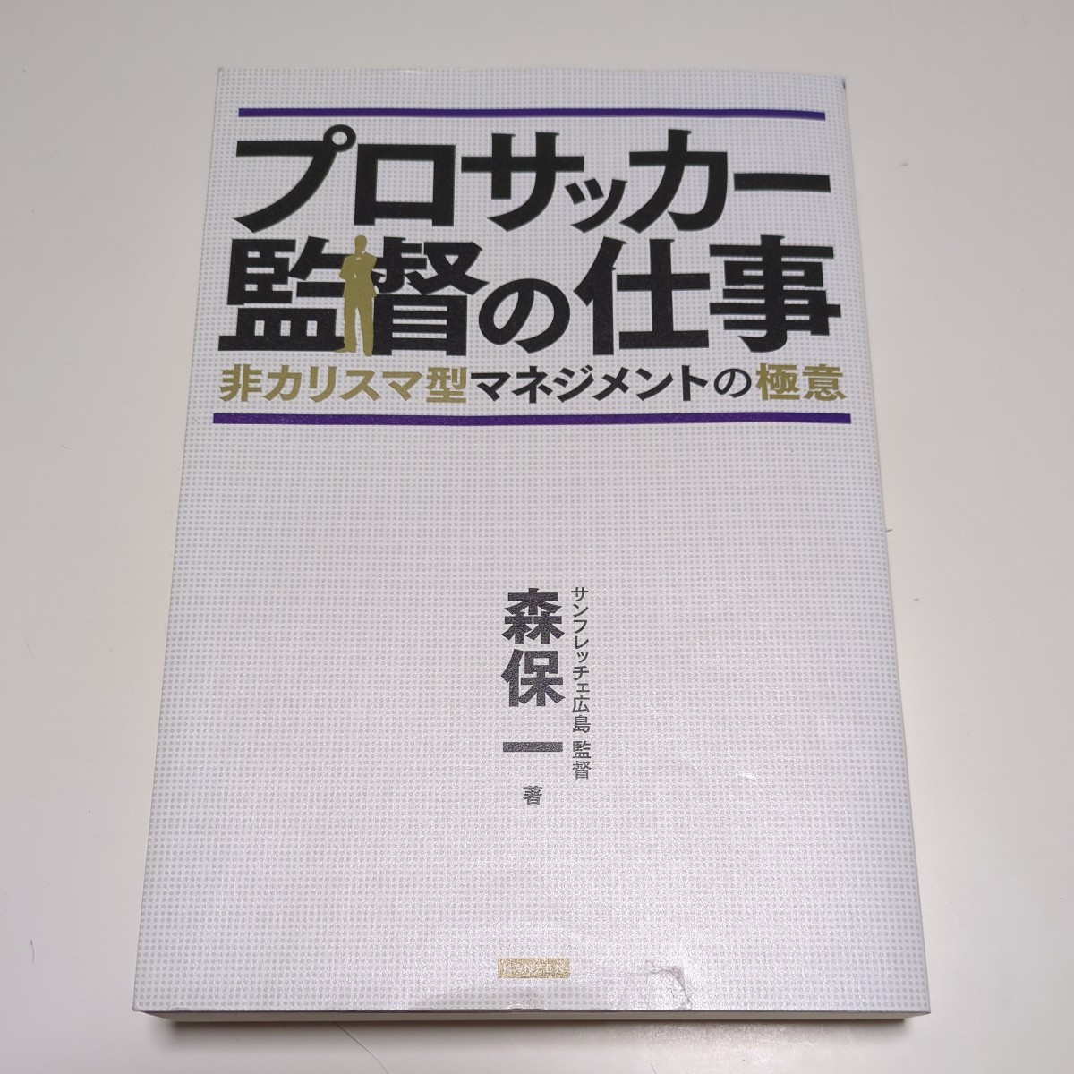 プロサッカー監督の仕事 非カリスマ型マネジメントの極意 森保一 KANZEN 中古 サッカー ワールドカップ 日本代表 01001F014_画像1