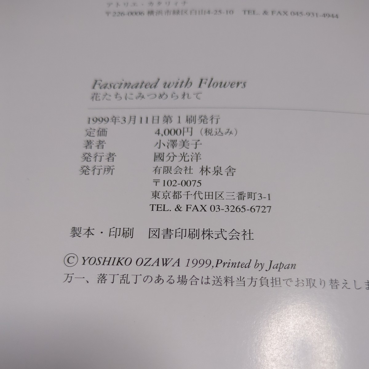 Fascinated with Flowers 花たちにみつめられて 小澤美子 林泉舎 1999年第1刷 アトリエ・カタリィナ ポーセリン・ペインティング 作品集