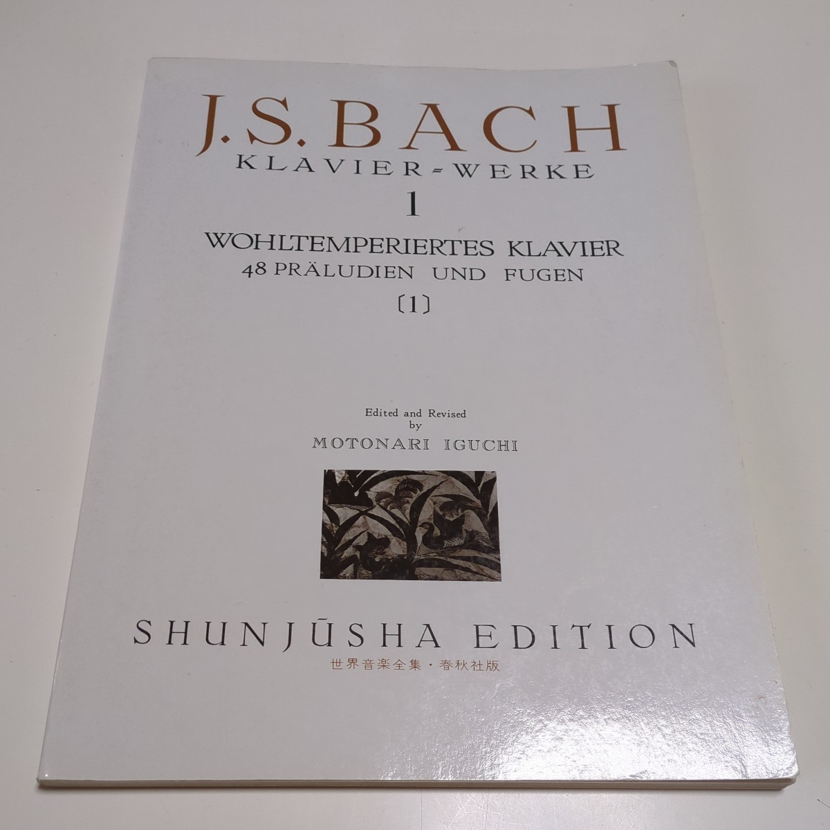 バッハ集 1 世界音楽全集 春秋社版 ピアノ篇 楽譜 井口基成 J.S.BACH KLAVIER WERKE 1 中古 古書 クラシック スコア 古典音楽_画像1