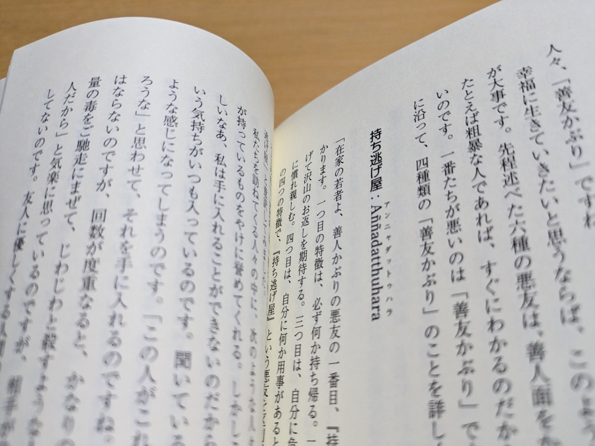 人づきあいにはコツがある 中学から学べるブッダの人間関係術 シリーズ心を育てる本 アルボムッレ・スマナサーラ 日本テーラワーダ仏教協会_画像6