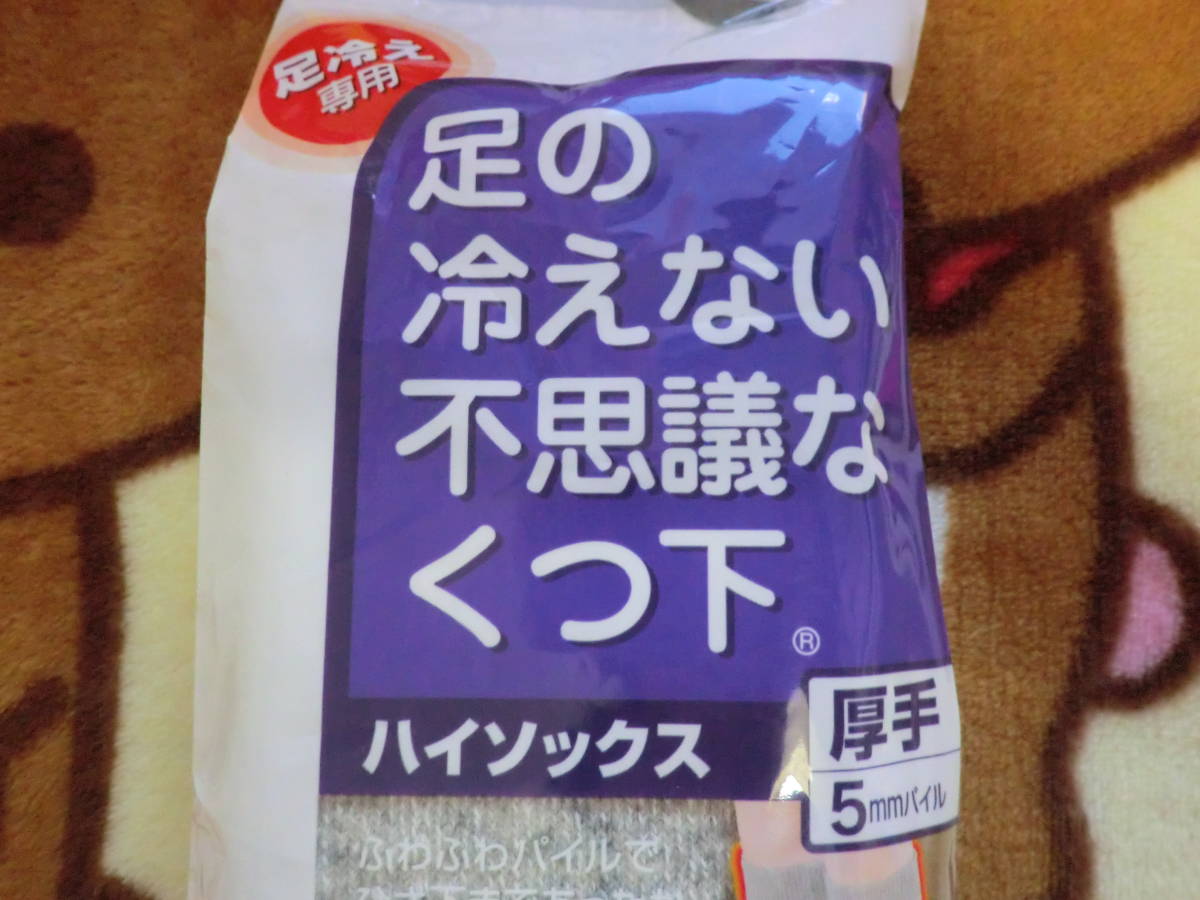 ◎廃盤品 未使用品　厚手 灰色 ハイソックス 桐灰化学 足の冷えない不思議なくつ下 厚手ハイソックス フリーサイズ23cm～27cm １足_画像3