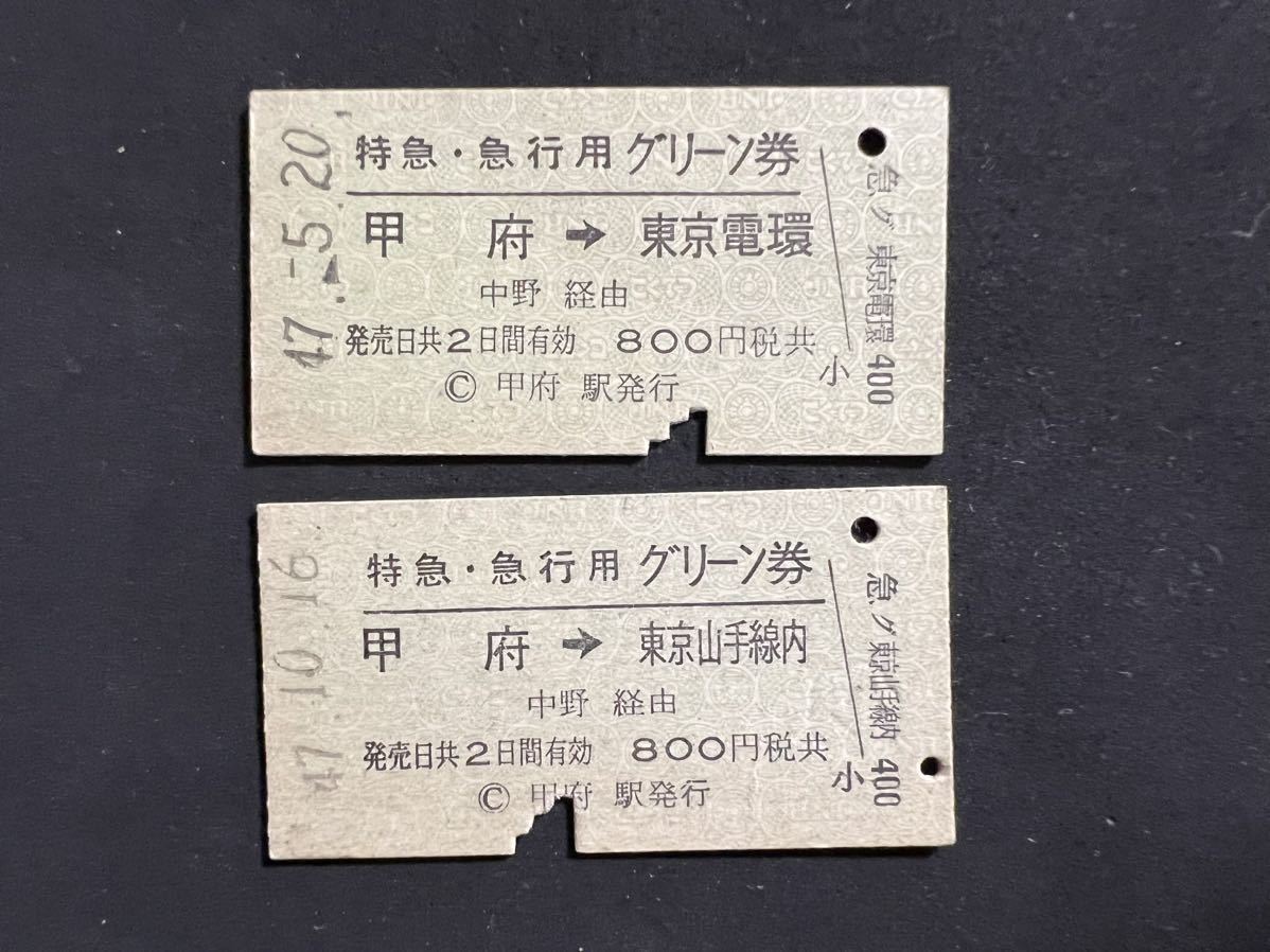 国鉄 硬券 グリーン券　甲府から　山手線内と東京電環　まとめて_画像1