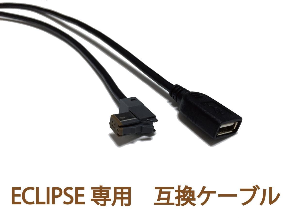 （2年保証）イクリプスナビ(ECLIPSE)専用 USB111互換ケーブル [USB接続コード] AVN-S7W/AVN-D7W/AVN-R7W/AVN-137MW_画像1