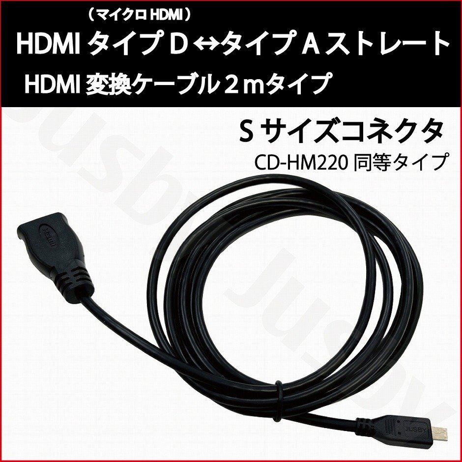 CD-HM220同等 HDMIケーブル タイプD (マイクロ HDMI)-タイプA 2m ストレート変換ケーブル HDMI TypeA TypeD micro カーナビ_画像1