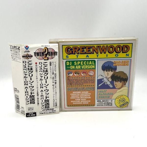 ここはグリーン・ウッド放送局 DJスペシャル〜ON AIRバージョン 帯付き 関俊彦 岩田光央【良品/CD】 #8974_画像1