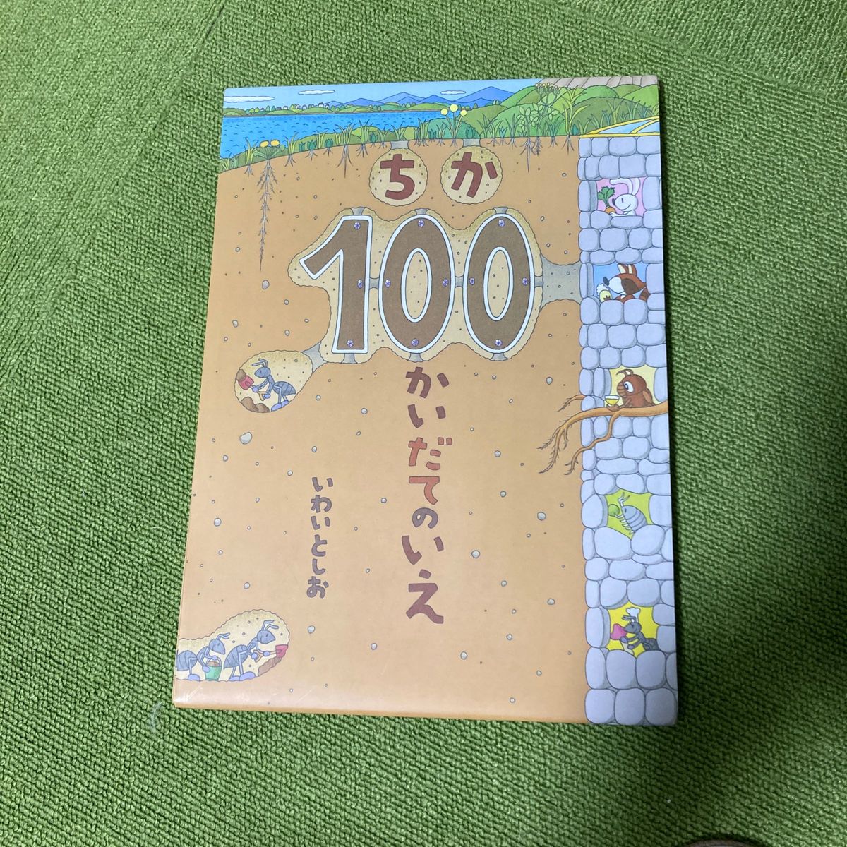 ちか100かいだてのいえ 