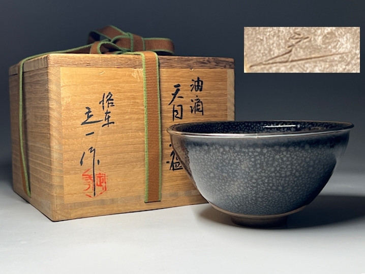 【瑞】桶谷定一作　油滴天目茶碗 共箱_画像1