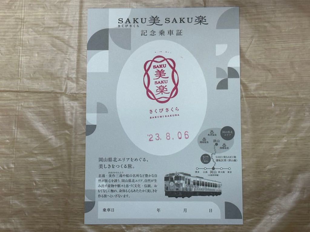 JR西日本 あめつち(因美線特別運行)・SAKU美SAKU楽指定券・記念乗車証・記念品類_画像4