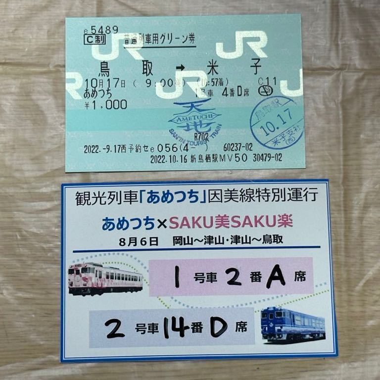 JR西日本 あめつち(因美線特別運行)・SAKU美SAKU楽指定券・記念乗車証・記念品類_画像2