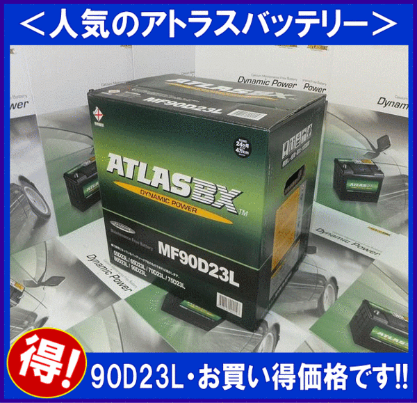 アトラス　90D23L　互換65D23L/75D23L/80D23L/85D23L　バッテリー_プレミアムで対応する場合がございます