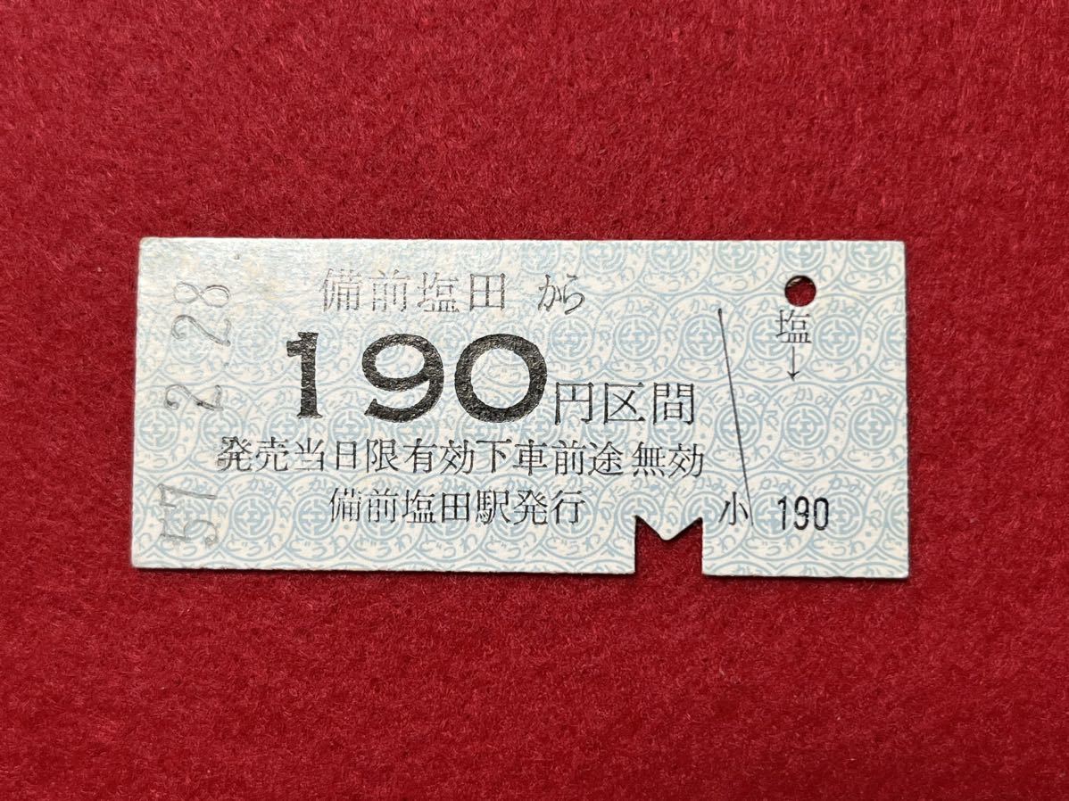 （片上鉄道） 【備前塩田から190円区間】 昭和５７年_画像1