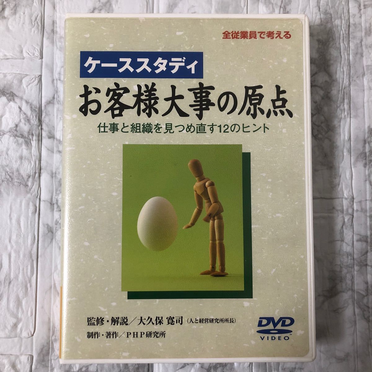 ケーススタディ お客様大事の原点 仕事と組織を見つめ直す12のヒント DVD 大久保寛司_画像1