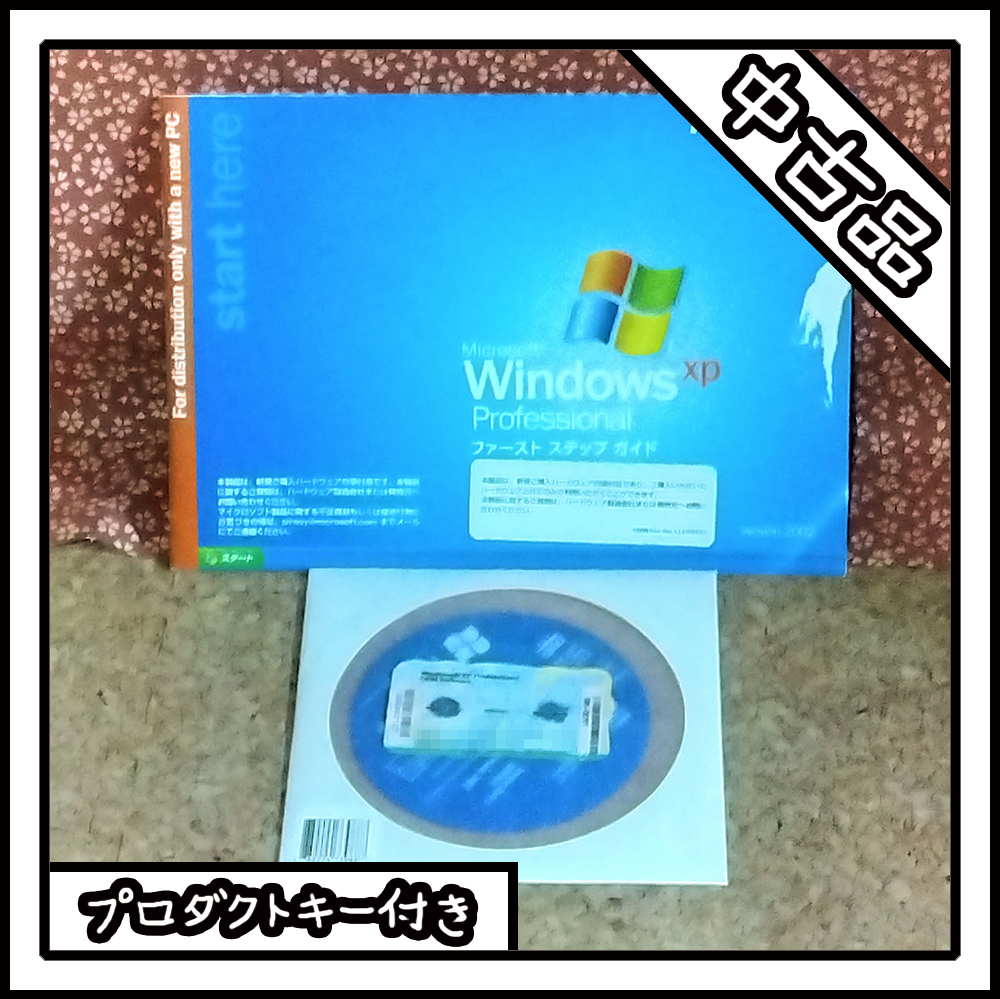 【中古品】Windows XP Professional SP3【プロダクトキー付き】