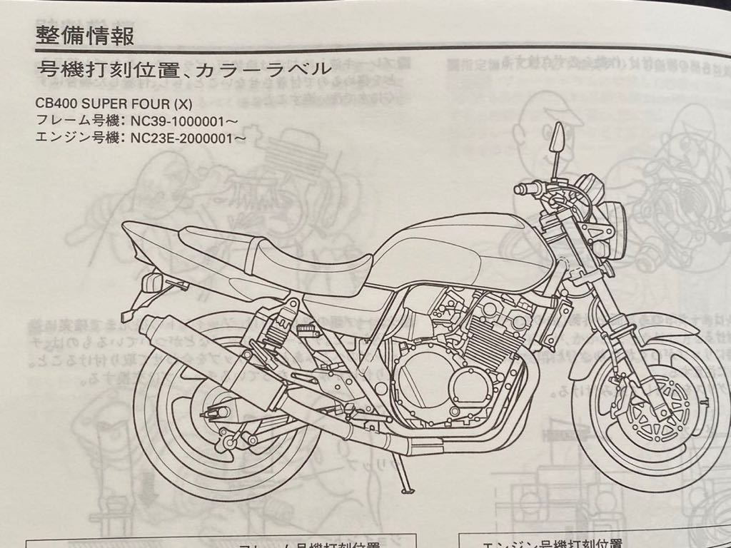 送料無料★CB400/SF/SB スーパー/フォア/ボルドールNC39 CB400SF/X/2/4/CB400S/5/6 サービスマニュアル/ホンダ 純正 正規品 整備書 60MCE00_画像3