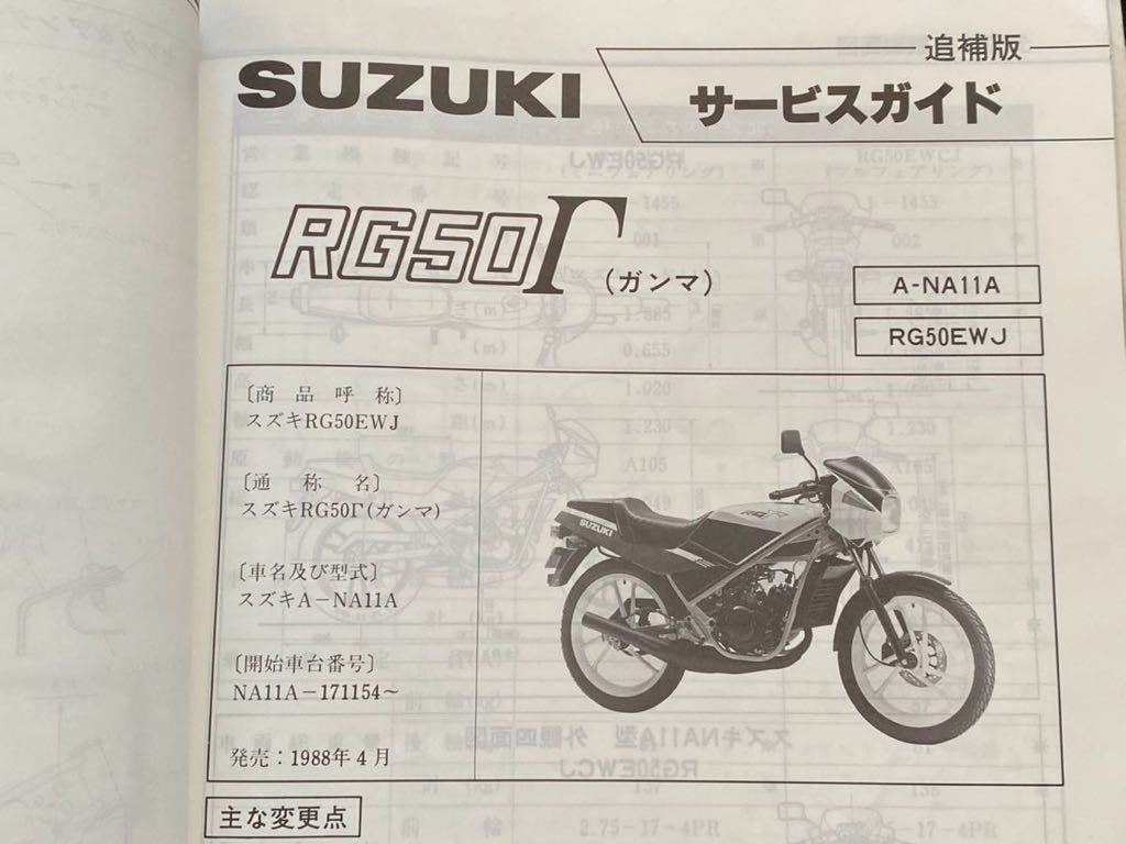 送料無料 RG50Γ ガンマ ウルフ50 NA11A サービスガイド サービス