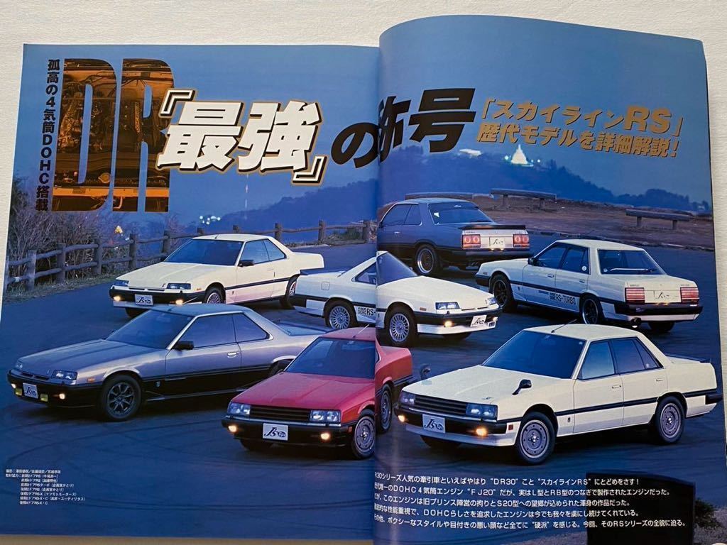 送料無料★R30 SKYLINE スカイライン バイブル/RS歴代モデル/維持 整備 メンテナンス/FJ エンジン 他 オーバーホール/長谷見昌弘/西部警察