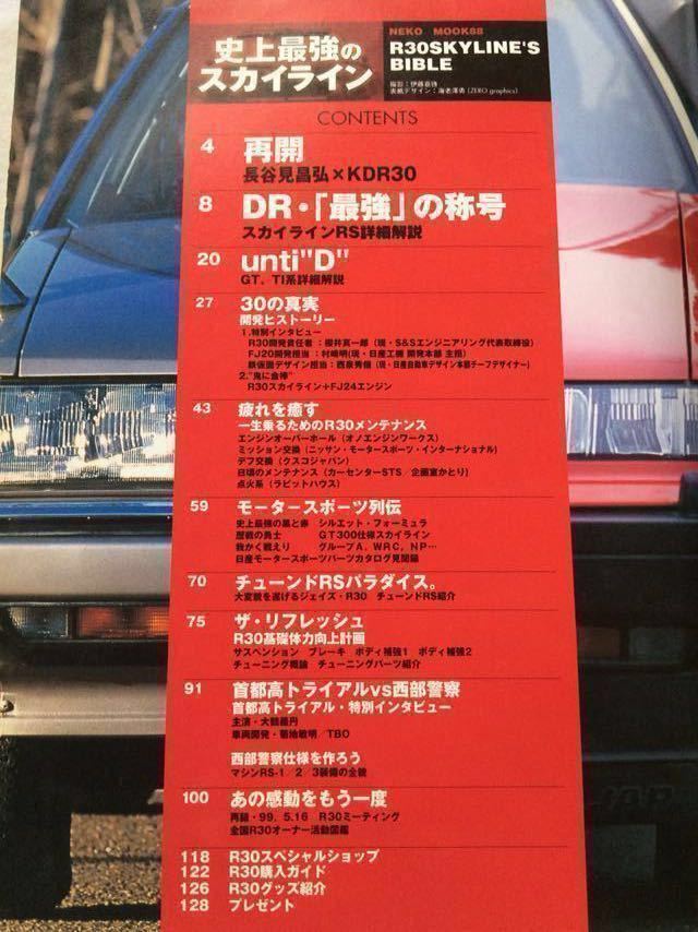 送料無料★R30 SKYLINE スカイライン バイブル/RS歴代モデル/維持 整備 メンテナンス/FJ エンジン 他 オーバーホール/長谷見昌弘/西部警察