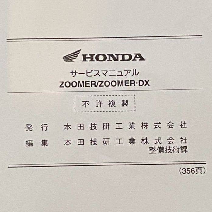 送料込 ZOOMER ズーマー/ズーマーDX サービスマニュアル/AF58 送料込 ZOOMER ズーマー/ズーマーDX サービスマニュアル/AF58