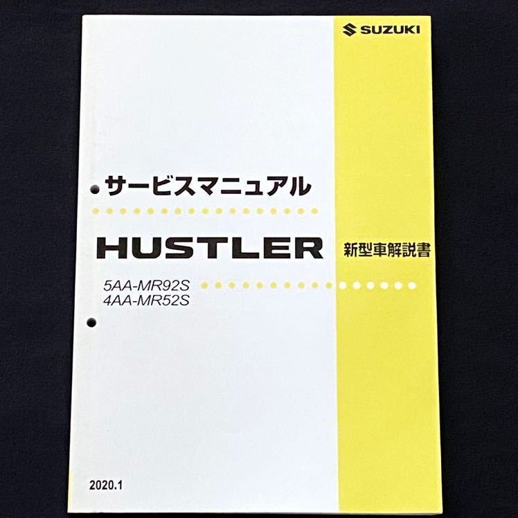 送料無料 即決 現行 スズキ ハスラー 純正 サービスマニュアル 新型車解説書 5AA-MR92S、4AA-MR52S 2020.1  R06D(NA)、R06A(ターボ) 整備書