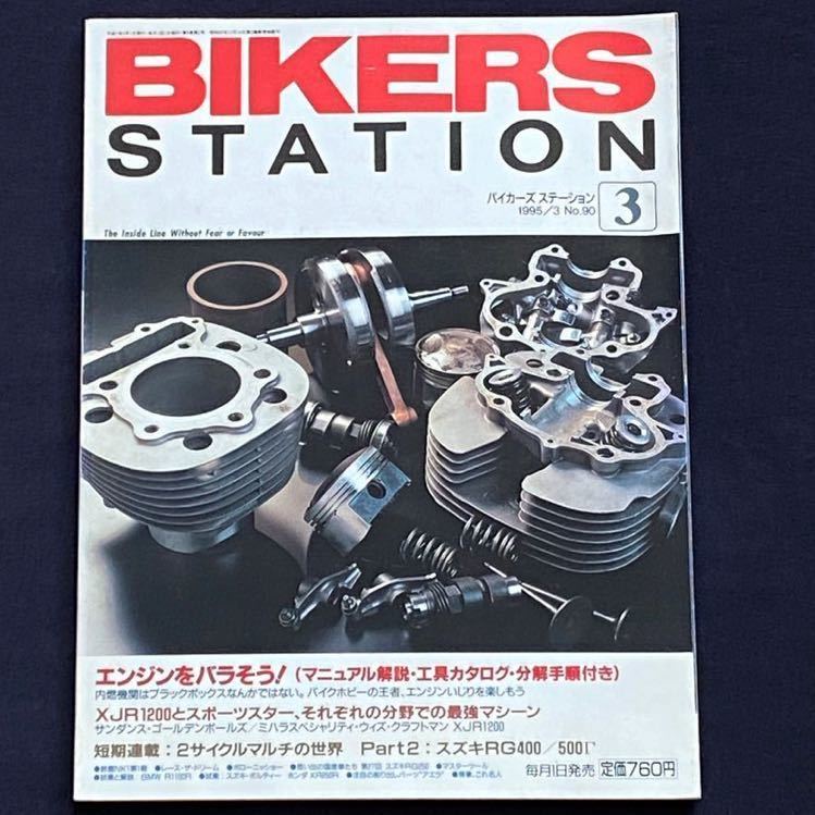 送料無料 ヤマハ SR400,ホンダ CB1000SF/エンジン 分解 AAA スリーエー,With me 整備 オーバーホール/BIKERS STATION 90(検 SR500 CB1300SF_画像1