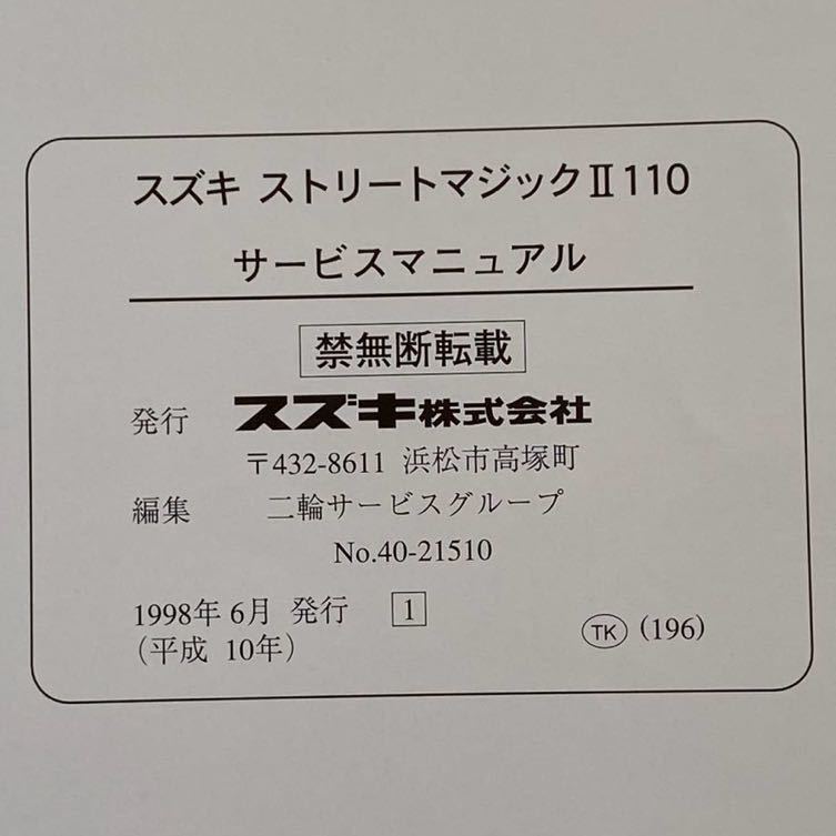 送料無料 ストリートマジック-Ⅱ 110 サービスマニュアル