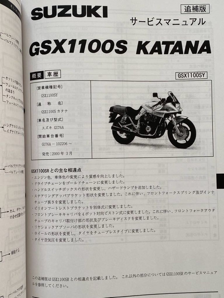 送料込 最新版 新品(GSX1100SR/GSX1100SY 追補版/部品ニュース