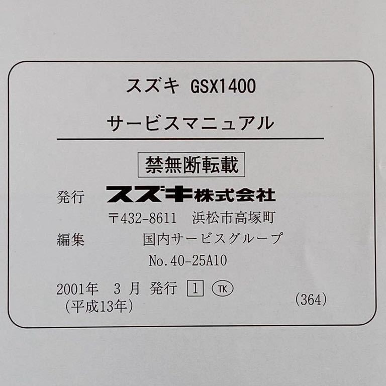 送料無料★GSX1400 GSX1400K1 BC-GY71A サービスマニュアル/10900/Y701 油冷/配線図 /FI 故障診断 スズキ SUZUKI 純正 正規品 整備書_画像9