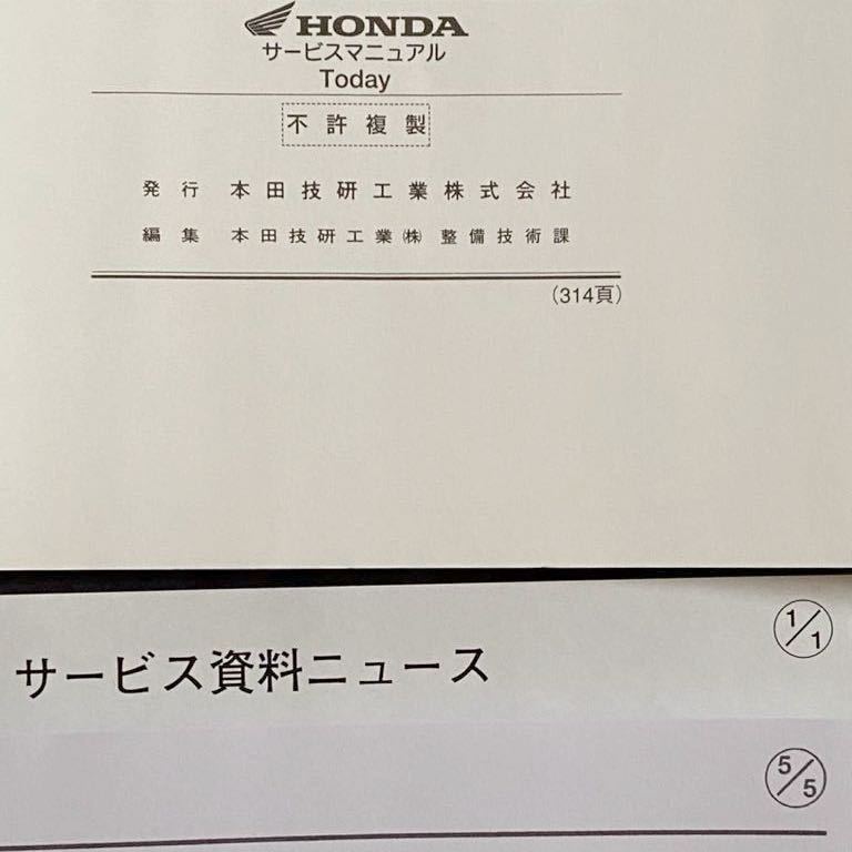 送込 3冊 配線図2種 Today トゥデイ 50 NVS50-2,4 AF61-100/120 サービス/マニュアル/資料ニュース/キャブレター/ホンダ 純正 正規 60GFC00_★314ページ、訂正5ページ、訂正1ページ