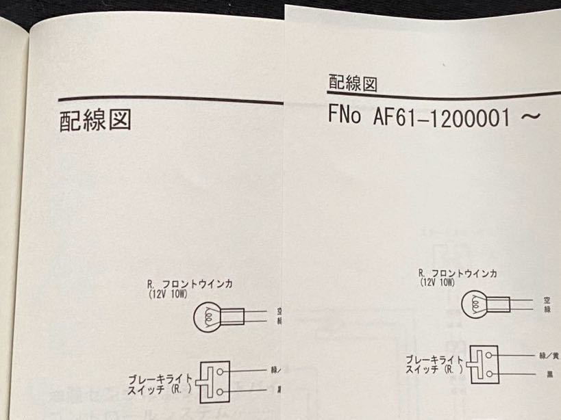 送込 3冊 配線図2種 Today トゥデイ 50 NVS50-2,4 AF61-100/120 サービス/マニュアル/資料ニュース/キャブレター/ホンダ 純正 正規 60GFC00_★配線図2種 AF61-100〜/AF61-120〜