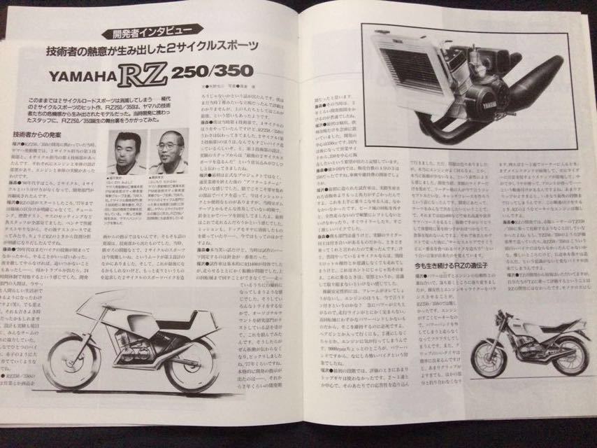 ヤマハ RZ250/350 ハンドブック/YAMAHA RZ 250/350 Hand book/開発 誕生/超 最初期型/改 3気筒/オプション パーツ/サービスデータ/カタログ_★ヤマハ発動機 開発者インタビュー