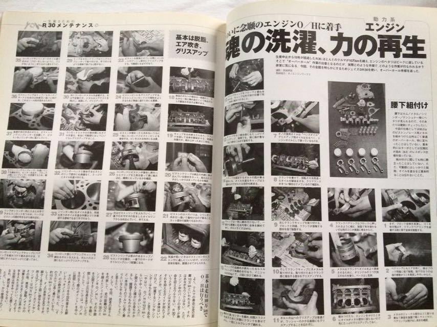 送料無料★R30 SKYLINE スカイライン バイブル/RS歴代モデル/維持 整備 メンテナンス/FJ エンジン 他 オーバーホール/長谷見昌弘/西部警察